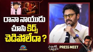 రానా నాయుడు చూసి కిడ్స్ చెడిపోలేదా? | Sankranthiki Vasthunam Press Meet | Venkatesh | NTV ENT