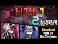 【H14-1】2人攻略例(2OP Clear Guide)(第14章/EP14「慈悲光塔」)【アークナイツ/明日方舟/Arknights】