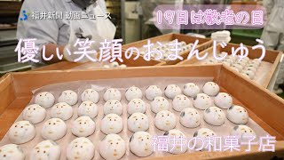 ｢おじいちゃん｣｢おばあちゃん｣にっこり饅頭　9月19日は敬老の日、福井市内の和菓子店で製造進む