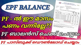 How to Check your EPF Balance | PF Passbook download online | PF Balance check online |  Malayalam