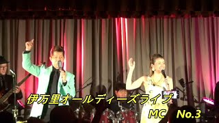 伊万里オールディーズライブ｜ジーン＆ベティのトーク　｜北村芳美さんのＭＣ　｜インタバル中の観客の様子