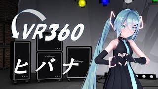 【MMD 360° VR 4K】ヒバナ【Sour式初音ミク】