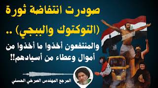 صودرت انتفاضة ثورة (التوكتوك والببجي) .. والمنتفعون أخذوا ما أخذوا من أموال وعطاء من أسيادهم!!