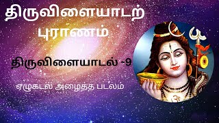 பரஞ்சோதி முனிவர் அருளிய திருவிளையாடற் புராணம் | திருவிளையாடல் -9| ஏழுகடல் அழைத்த படலம்