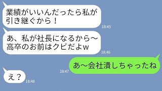 【LINE】嫁が立て直した実家会社を略奪した義姉「高卒に社長は無理w私がもらうw」→強引に会社を奪ったDQN女がとんでもない危機を迎えるwww