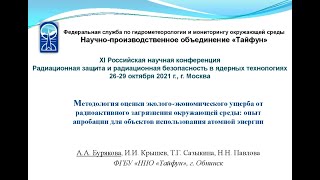 Методология оценки эколого-экономического ущерба от радиоактивного загрязнения окружающей среды