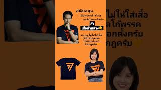 สนับสนุนพรรคส้ม🍊 #ก้าวไกล #รีวิวของ #พิธา #พรรคก้าวไกล