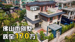 实拍：广东佛山市跌到170万的“别墅”，难道老百姓都不买房了？