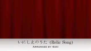 [Saki Arrangement/편곡] いにしえのうた (Relic Song) [A minor transposed Ver.]  - Pokemon Black \u0026 White