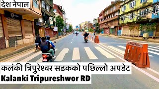 💙कलंकी त्रिपुरेश्वर सडकको पछिल्लो अपडेट यस्तो छ Kalanki Tripureshwor Road Update