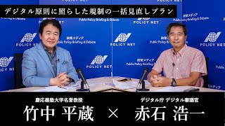 【第128回】デジタル原則に照らした規制の一括見直しプラン（赤石浩一 × 竹中平蔵）