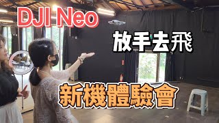 DJI Neo掌上Vlog無人機，放手去飛，新機體驗會