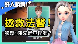 【太空狼人殺】拯救法醫！拆穿狼人的謊言！狼怒：你又是工程師？| WePlay