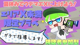 【Xじゃない人限定】スプラトゥーン２視聴者参加型プライベートマッチ！この夏でXになろう！【スプラトゥーン2】