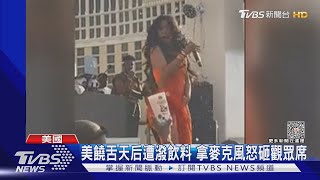 舞台變成擂臺! 饒舌天后遭潑飲料 麥克風怒砸觀眾席回擊｜TVBS新聞 @TVBSNEWS01