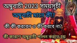 Ambubachi 2023। অম্বুবাচী সময়সূচী ও নিয়ম 2023