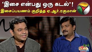 ‘இசை என்பது ஒரு கடல்’: இசைப்பயணம் குறித்த ஏ.ஆர்.ரகுமான் | AR Rahman | மறுஒளிபரப்பு