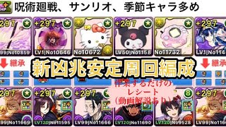 【パズドラ】新凶兆チャレンジを宿儺で簡単攻略！？レシート見ながら組むだけで安定周回！シールドもワンパン？？未クリア者必見！！