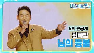 [6회 선공개] 트롯 가수 천록담의 탄생! 천록담이 부르는 ‘님의 등불’