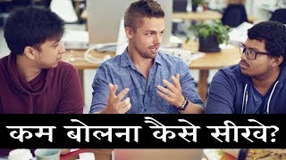 कम बोलने की आदत कैसे डालें? कम बोलना कैसे सीखे? ज्यादा बोलने की आदत कैसे छोड़े? Gyan Ki Baatein