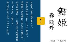 朗読「舞姫（１）」森 鴎外