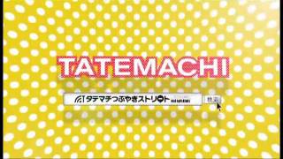 2011タテマチサマーバーゲン6月30日スタート！