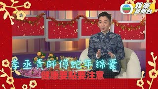 李丞責師傅蛇年錦囊：健康