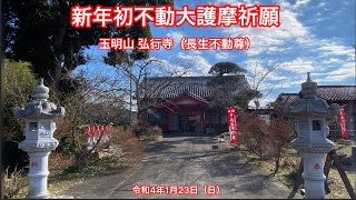 玉明山 弘行寺（長生不動尊）令和4年 新年初不動大護摩祈願　2022年1月23日（日）