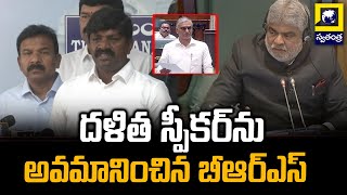 దళిత స్పీకర్‌ను అవమానించిన బీఆర్ఎస్ | Vemula Veeresham Angry On BRS Leaders | Swatantra TV Live