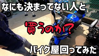 何も決まってない人とバイク屋行ってみた！