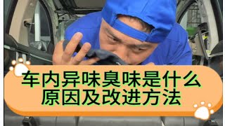 车内有异味臭味是什么原因及改进方法