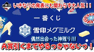 【一番くじ】まさかのくじが登場！一番くじ 雪印メグミルク の神残りに遭遇！これはＡ賞でるまでやるっきゃない！【雪印メグミルク】