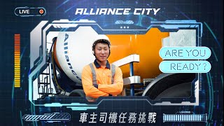 成為混凝土車主司機 你接受挑戰嗎? Alliance LOD Challenge