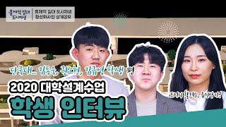 [2020 대학설계수업] 단국대학교 권소현, 김규영, 김동욱 학생을 만나다!