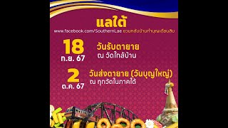 วันสารทเดือนสิบ ภาคใต้ ปี 2567 วันรับตายาย วันส่งตายาย