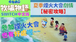 哆啦A夢大雄的牧場物語 |【初期攻略】夏季煙火大會劇情及祕密攻略