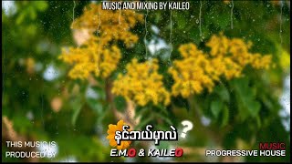 နင်ဘယ်မှာလဲ ? ( E.M.O \u0026 KAILEO ) Official Music