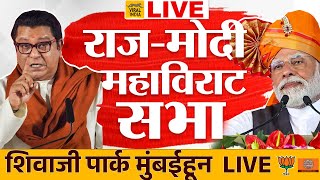 🔴 LIVE : Raj Thackeray - Narendra Modi Sabha : तुफान गर्दीत ठाकरे-मोदी महाविराट सभा शिवाजी पार्क
