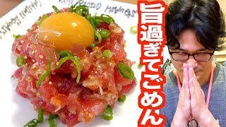 【箸が止まらない！】激安マグロを極上ユッケにする方法！maguro yukke