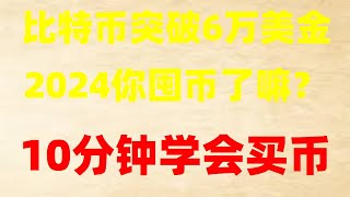 现在中国可以买okb吗？ 币安如何去用2024 okb如何去买#最新的新手购买okb、币安币的交易平台有哪些？怎么办交易泰达币等数字货币？手把手一步一步教你怎么办充值币安币 购买币安