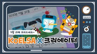 [KoELSA 크리에이터] 그림일기로 보는 승강기 안전수칙♥ (원라현_9월)