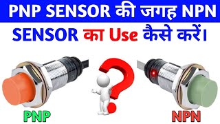 How To Use NPN Sensor in Place of PNP Sensor । PNP Sensor की जगह NPN Sensor कैसे लगाए.