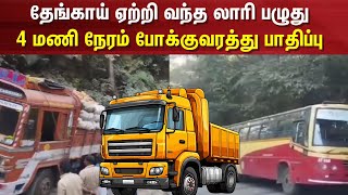 Nilgiris | தேங்காய் ஏற்றி வந்த லாரி பழுது - 4 மணி நேரம் போக்குவரத்து பாதிப்பு | Lorry