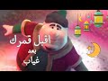 أقبل قمرك بعد غياب 🌜🌜 أنشودة عربيه ||  مع الكلمات ~  مرحب مرحب يا رمضان 🌙🌌 #رمضان_يجمعنا 