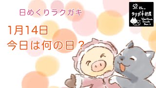 日めくりラクガキ【イラストメイキング】2020年1月14日　今日は何の日？