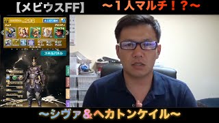 【メビウスFF】１人でマルチ講座（シヴァ＆ヘカトンケイル）