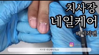 [치사장의 네일클래스]네일케어 풀영상/케어금손이 되고싶다면?노하우공개/네일케어 베이직편(a.k.a.액기스)