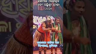 କନ୍ଧମାଳ ମହୋତ୍ସବ ଏବଂ ପଲ୍ଲିଶ୍ରୀ ମେଳା 2024#ସରକାରୀ ବାଳିକା ଉଚ୍ଚ ବିଦ୍ୟାଳୟ, ଦୁତିପଡା, କନ୍ଧମାଳ।