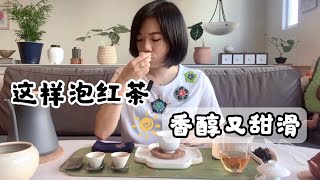 红茶该怎么冲泡？红茶最全冲泡指南，5分钟快速入门，快来一起喝茶吧 ! How to make #blacktea #茶文化 #台湾茶 #chinesetea