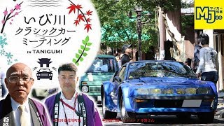 【揖斐川町長＆スタッフインタビュー付】第2回クラシックカーミーティング谷汲を取材して来た！【MJぎふ】